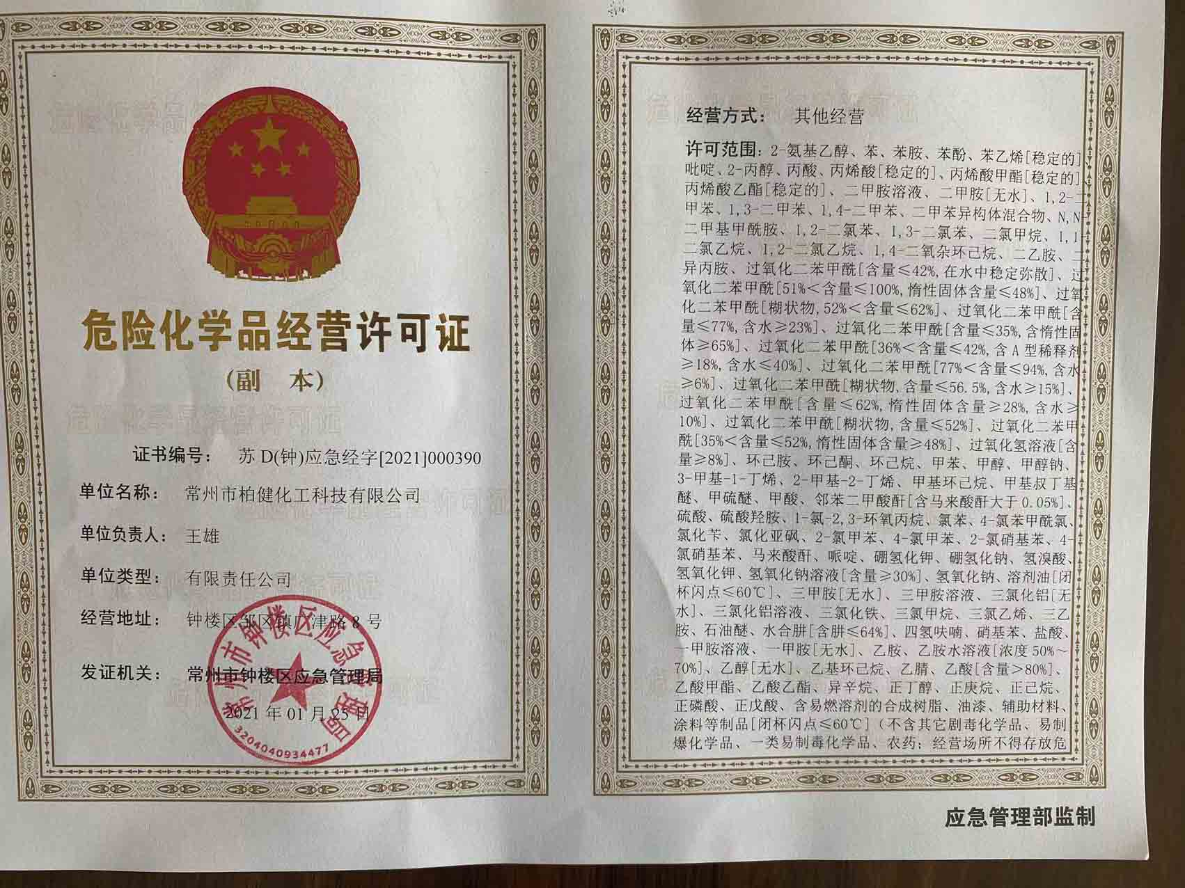 危險品化學(xué)品經(jīng)營(yíng)許可證